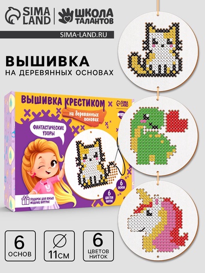 Вышивка крестиком для детей на деревянной канве «Фантастические узоры», набор для творчества