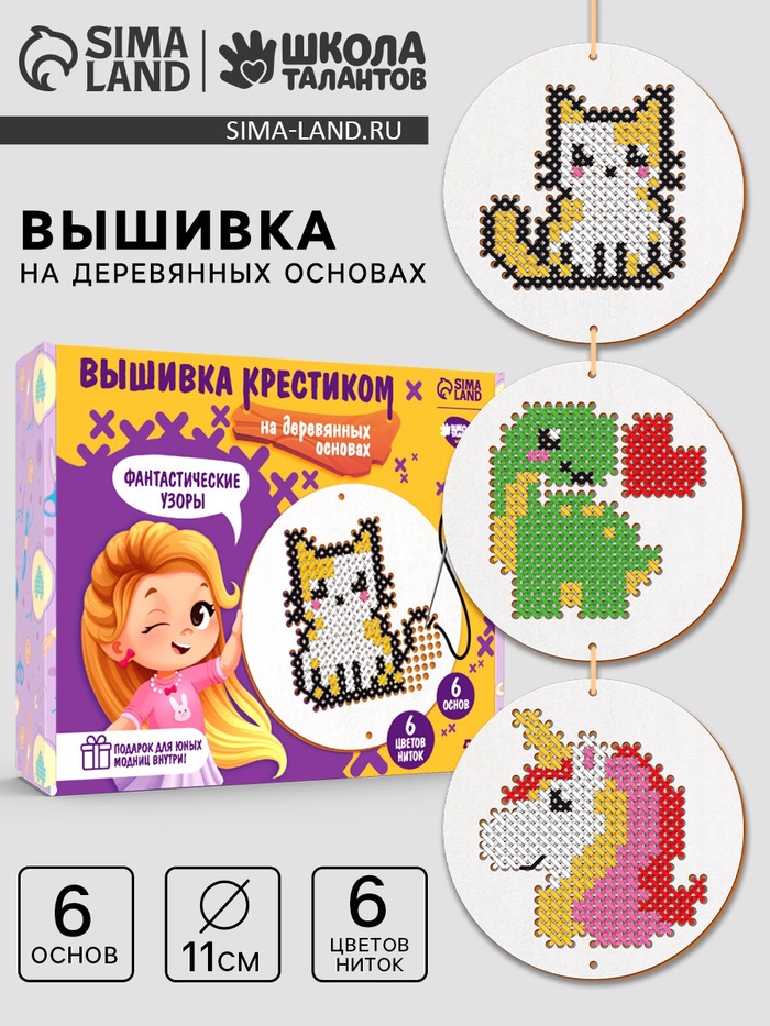Вышивка крестиком для детей на деревянной канве «Фантастические узоры», набор для творчества - Фото 1