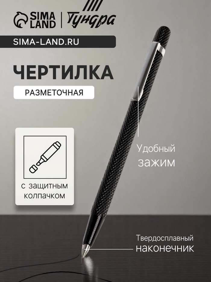Чертилка ТУНДРА, 145 мм, твердосплавный наконечник - Фото 1