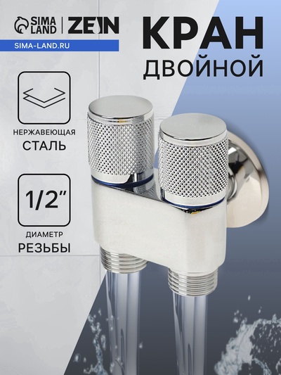 Кран двойной ZEIN engr, 1/2" × 1/2", два вентиля, кран-букса керамика, нерж. сталь, хром