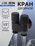 Кран двойной ZEIN engr, 1/2" х 1/2", два вентиля, кран-букса керамика, нерж. сталь, черный - фото 322467456