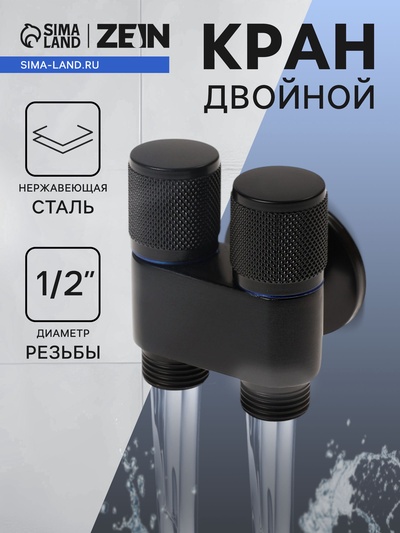 Кран двойной ZEIN engr, 1/2" х 1/2", два вентиля, кран-букса керамика, нерж. сталь, черный