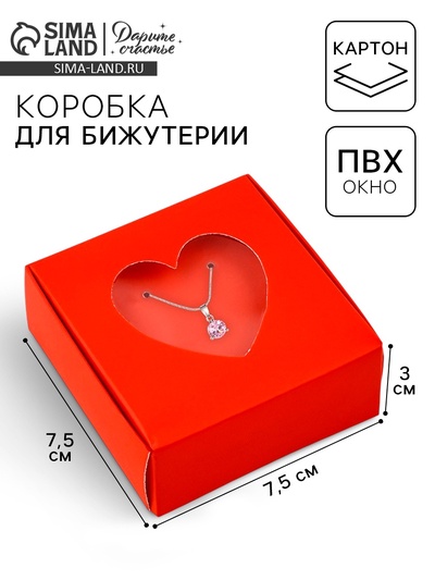 Коробка под бижутерию с окном «Сердце», 7.5 х 7.5 х 3 см