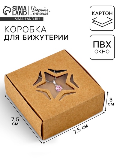 Коробка под бижутерию с окном «Звезда», 7.5 х 7.5 х 3 см