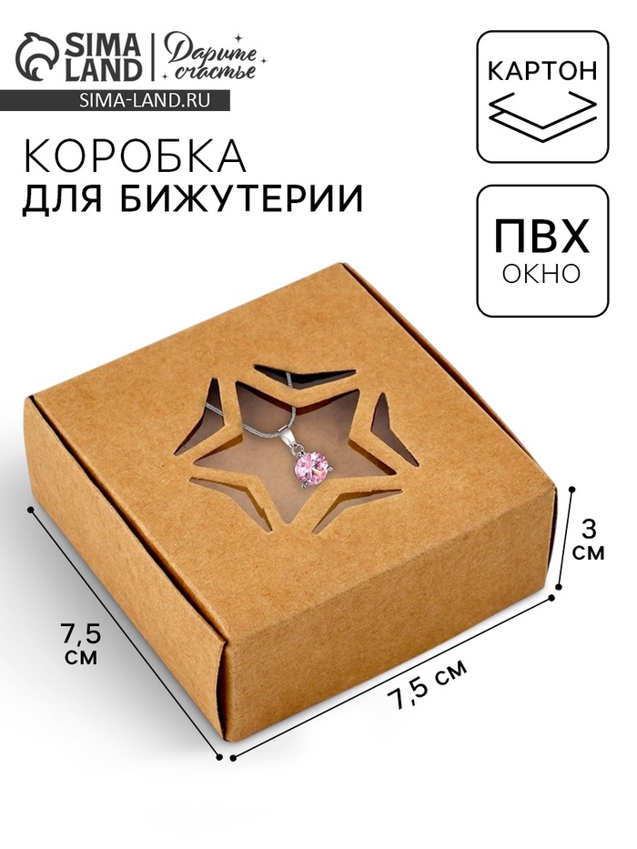 Коробка под бижутерию с окном «Звезда», 7.5 х 7.5 х 3 см