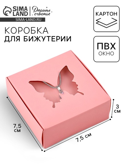 Коробка под бижутерию с окном «Бабочка», 7.5 х 7.5 х 3 см