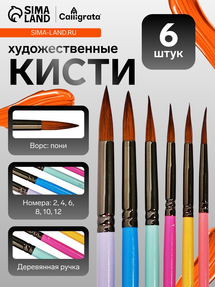 Набор кистей для рисования, пони, 6 штук: № 2, 4, 6, 8, 10, 12, круглые, с цветными ручками, пастель, международный размер - Фото 1