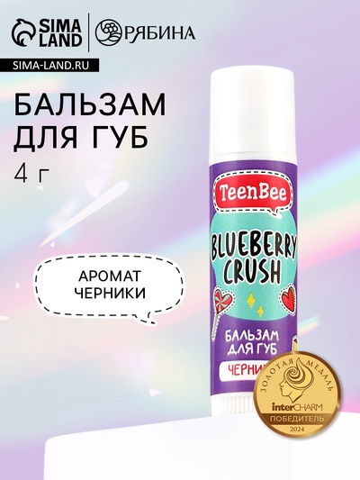 Бальзам для губ с ароматом черники, 4 г, TeenBee