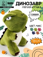 Мягкая игрушка «Динозавр», микс,12×9×7 см - Фото 1