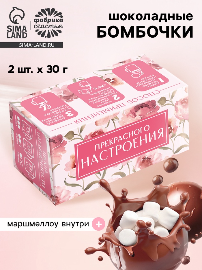 Шоколадные бомбочки с маршмеллоу «Прекрасного настроения», 2 шт. - Фото 1