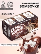 УЦЕНКА Две мини бомбочки в коробке «Шоко бомб: коричневый» - Фото 1