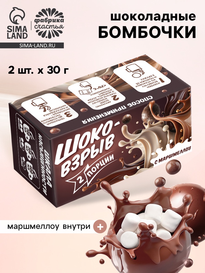 Шоколадные бомбочки с маршмеллоу «Шоко бомб: коричневый», 2 шт. - Фото 1