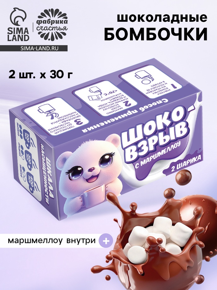 Шоколадные бомбочки с маршмеллоу «Шоко бомб: мишка», 2 шт. - Фото 1
