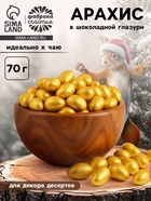 УЦЕНКА Арахис золотой в шоколадной глазури 70 гр - Фото 1