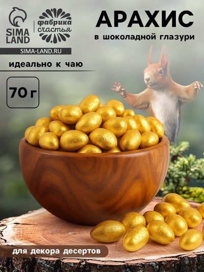 Арахис в шоколадной глазури для украшения капкейков и куличей, 70 гр