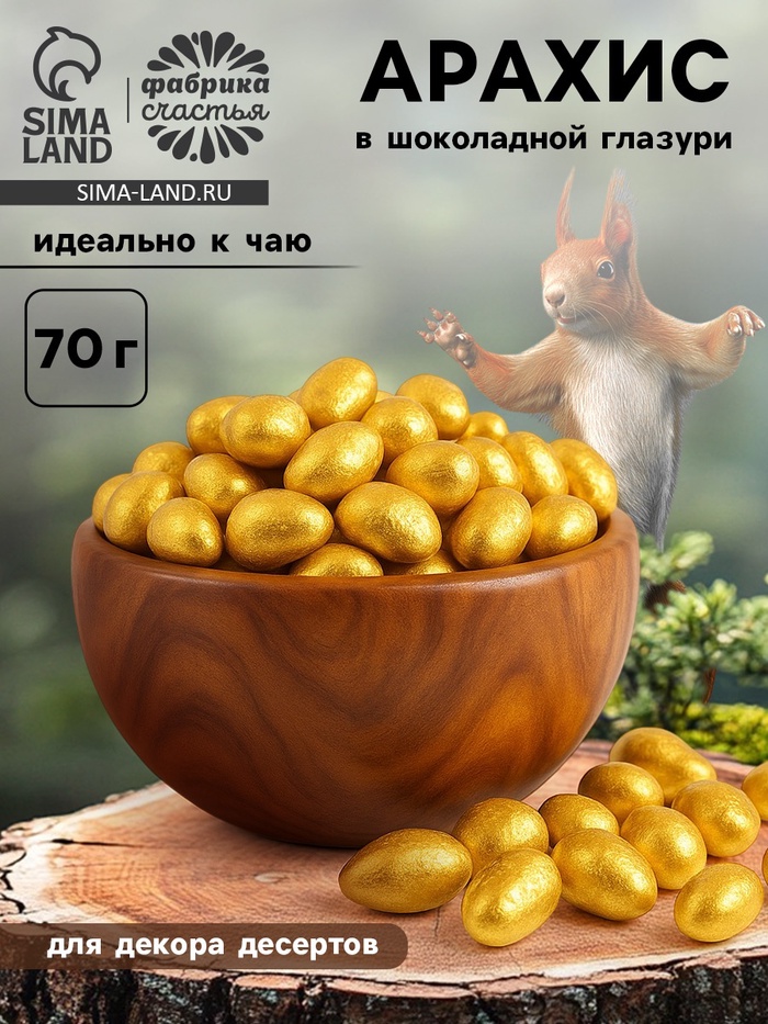 Арахис в шоколадной глазури для украшения капкейков и куличей, 70 гр - Фото 1