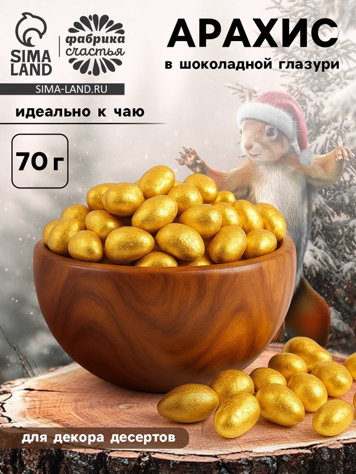 УЦЕНКА Арахис золотой в шоколадной глазури 70 гр - Фото 1