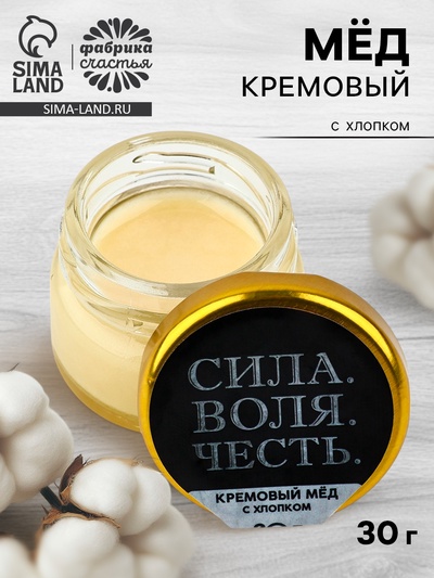 УЦЕНКА Кремовый мёд с хлопком «Сила, воля, честь», 30 г