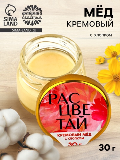 УЦЕНКА Крем-мёд "Расцветай" с хлопком, 30 г