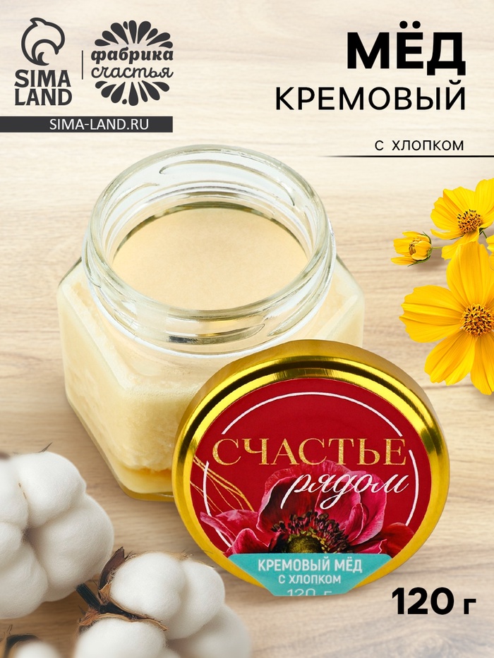 Крем-мёд «Счастье рядом», с хлопком, 120 г - Фото 1