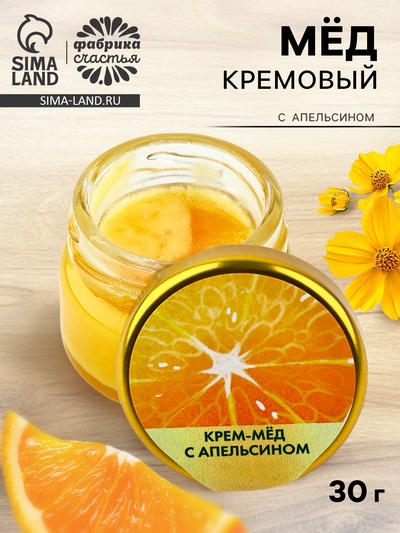 УЦЕНКА Крем-мёд с апельсином «Апельсинка», 30 г