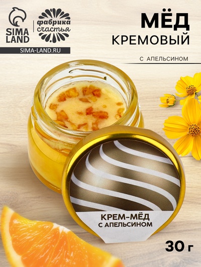 УЦЕНКА Крем-мёд с апельсином, 30 г