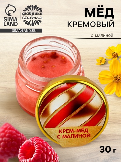 УЦЕНКА Крем-мёд с малиной, 30 г