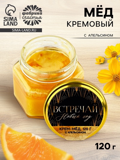 УЦЕНКА Крем-мёд "Встречай" с апельсином, 120 г