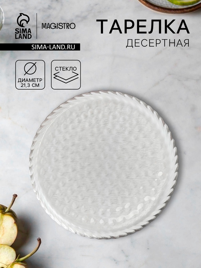 Десертная тарелка Magistro «Кринкл», d=21.3 см, стекло, прозрачная - Фото 1