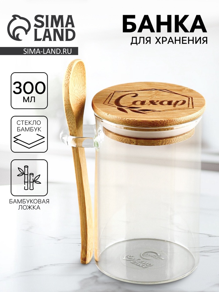 Банка для хранения с ложкой «Сахар», 300 мл - Фото 1