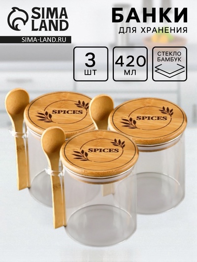 Банки стеклянные для хранения сыпучих продуктов и круп Spices, набор 3 шт. по 420 мл