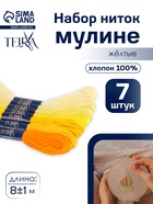 Нитки мулине TEIRA, 8±1 м, набор 7 шт., хлопок, жёлтые - Фото 1
