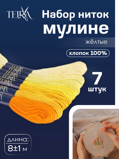 Нитки мулине TEIRA, 8±1 м, набор 7 шт., хлопок, жёлтые