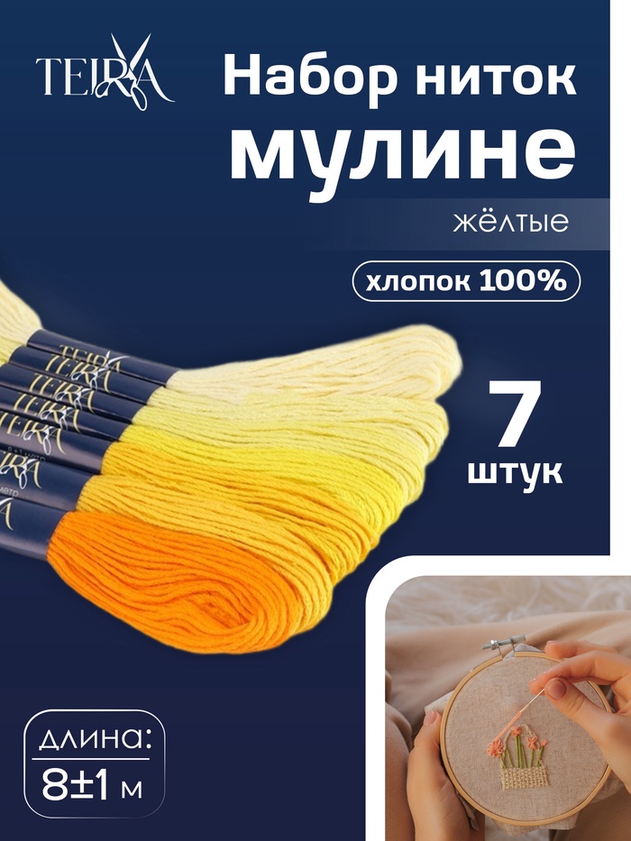 Нитки мулине TEIRA, 8±1 м, набор 7 шт., хлопок, жёлтые - Фото 1