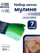 Нитки мулине TEIRA, 8±1 м, набор 7 шт., хлопок, зелёные - Фото 1