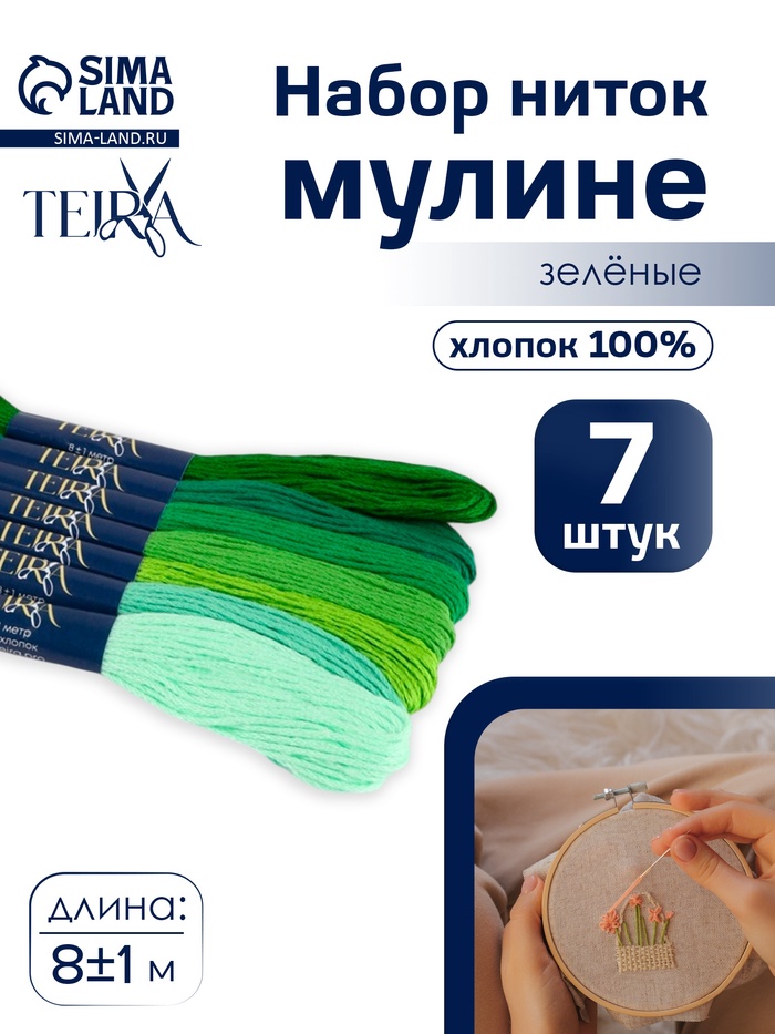 Нитки мулине TEIRA, 8±1 м, набор 7 шт., хлопок, зелёные - Фото 1