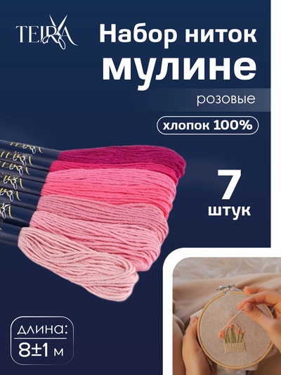 Нитки мулине TEIRA, 8±1 м, набор 7 шт., хлопок, розовые