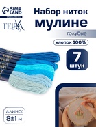 Нитки мулине TEIRA, 8±1 м, набор 7 шт., хлопок, голубые - Фото 1