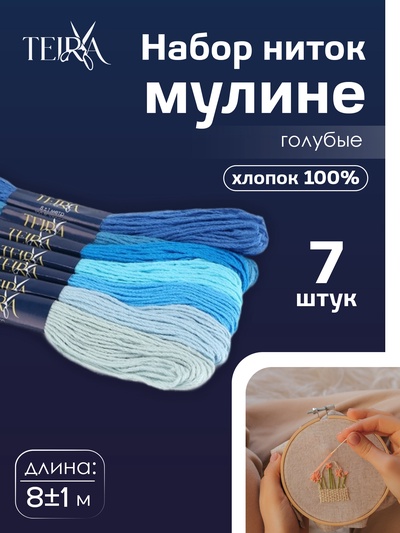 Нитки мулине TEIRA, 8±1 м, набор 7 шт., хлопок, голубые