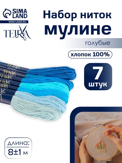 Нитки мулине TEIRA, 8±1 м, набор 7 шт., хлопок, голубые
