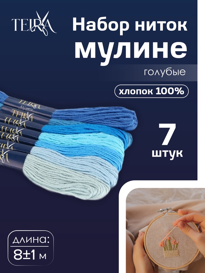 Нитки мулине TEIRA, 8±1 м, набор 7 шт., хлопок, голубые - Фото 1