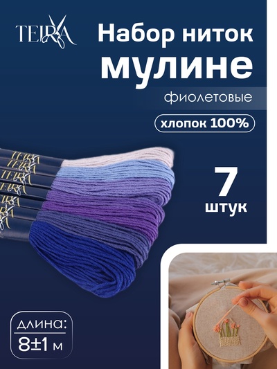 Нитки мулине TEIRA, 8±1 м, набор 7 шт., хлопок, фиолетовые