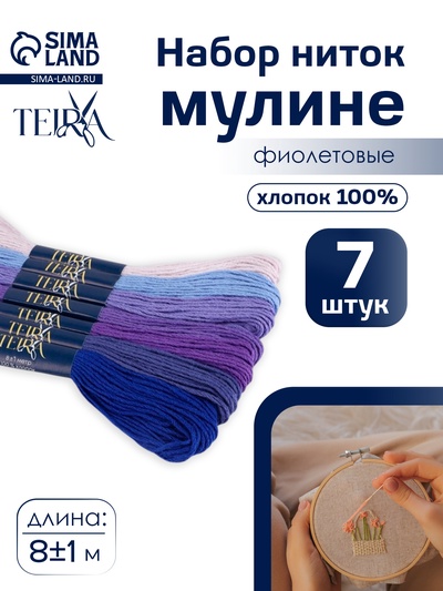 Нитки мулине TEIRA, 8±1 м, набор 7 шт., хлопок, фиолетовые