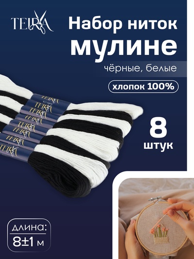 Нитки мулине TEIRA, 8±1 м, набор 8 шт., хлопок, чёрные, белые