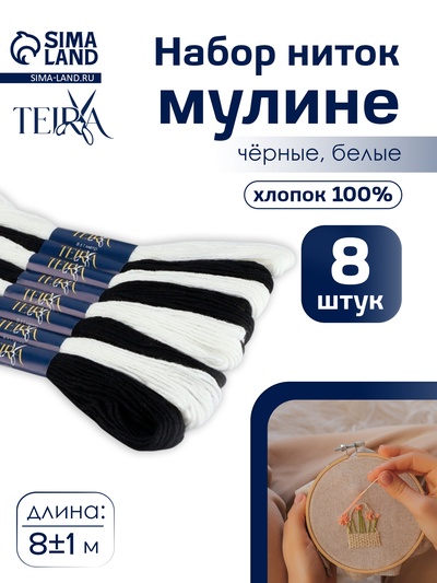 Нитки мулине TEIRA, 8±1 м, набор 8 шт., хлопок, чёрные, белые