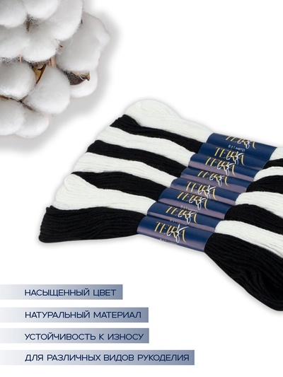 Нитки мулине TEIRA, 8±1 м, набор 8 шт., хлопок, чёрные, белые