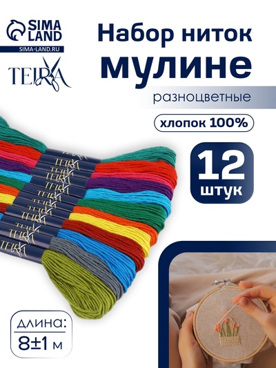 Нитки мулине TEIRA, 8±1 м, набор 12 шт., хлопок, разноцветные