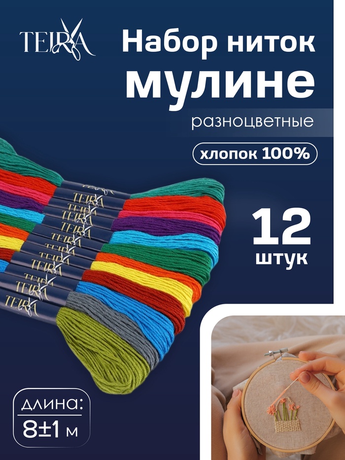 Нитки мулине TEIRA, 8±1 м, набор 12 шт., хлопок, разноцветные - Фото 1