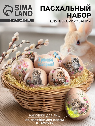 Наклейки для яиц со светящимся слоем на Пасху «Котики», 15×10 см
