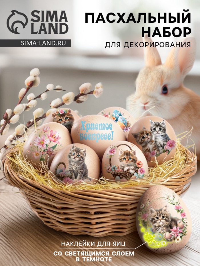 Наклейки для яиц со светящимся слоем на Пасху «Котики», 15×10 см - Фото 1
